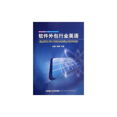 【軟件外包行業(yè)英語(1張)圖片】高清圖_外觀圖_細節(jié)圖-當當網(wǎng)